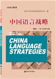 中国语言战略（集刊）