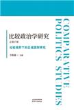 比较政治学研究（集刊）