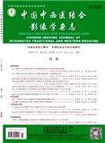 中国中西医结合影像学杂志