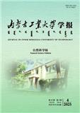 内蒙古工业大学学报（自然科学版）（不收版面费审稿费）