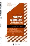 传媒经济与管理研究（集刊）