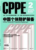 中国个体防护装备