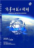 商事仲裁与调解（原：新能源经贸观察）（不收版面费审稿费）