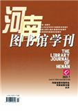 河南图书馆学刊（不收版面费审稿费）
