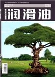 润滑油（不收版面费审稿费）