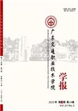 广东交通职业技术学院学报（约稿|国家级基金资助文章免收版面费）