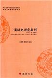 汉语史研究集刊（漢語史研究集刊）（集刊）