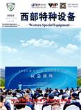 西部特种设备（不收版面审稿费）