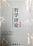 哲学评论（集刊）（不收版面费审稿费）