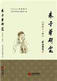 朱子学研究（集刊）（原：朱子学刊）