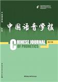 中国语音学报（集刊）（不收版面费审稿费）