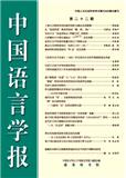 中国语言学报（集刊）