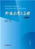 外语教育与应用（集刊）