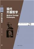 现代外国哲学（集刊）