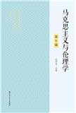 马克思主义与伦理学（集刊）