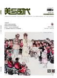 美与时代·美术学刊（中旬刊）（合并至《美与时代》）