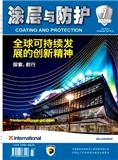 涂层与防护（原：涂料技术与文摘）