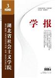 湖北省社会主义学院学报（不收版面费审稿费）