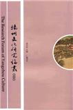扬州文化研究论丛（集刊）
