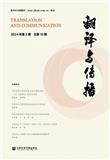 翻译与传播（集刊）