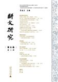 骈文研究（集刊）