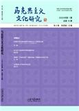 马克思主义文化研究（集刊）（不收版面费审稿费）