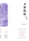 上海教师（集刊）