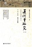 运河学研究（集刊）