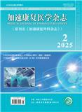 加速康复医学杂志（原：加速康复外科杂志）
