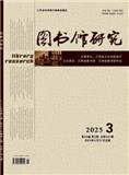 图书馆研究(原:江西图书馆学刊)（不收版面费审稿费）