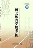 河北体育学院学报（不收版面费审稿费）