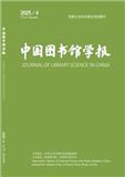 中国图书馆学报（不收版面费）