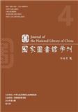 国家图书馆学刊（不收版面费审稿费）