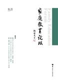 家庭教育论坛（集刊）