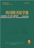 四川图书馆学报（不收版面费审稿费）