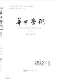 华中学术（集刊）（不收版面费审稿费）