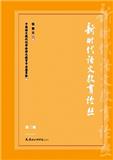 新时代语文教育论丛（集刊）