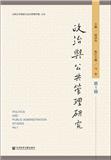 政治与公共管理研究（集刊）