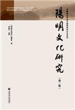 阳明文化研究（集刊）