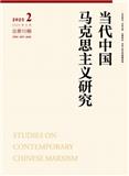 当代中国马克思主义研究