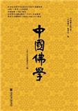 中国佛学（集刊）