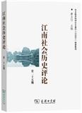 江南社会历史评论（集刊）