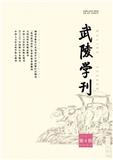 武陵学刊（原：湖南文理学院学报（版））（不收版面费审稿费）