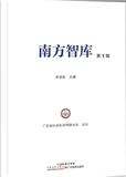 南方智库（集刊）