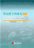 外语跨学科研究（集刊）
