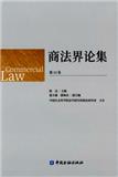 商法界论集（集刊）