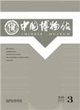 中国博物馆（不收版面费审稿费）