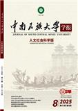 中南民族大学学报（人文版）（不收版面费审稿费）