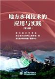 地方水利技术的应用与实践（集刊）
