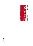 宏德学刊（集刊）（不收版面费审稿费）